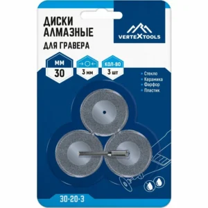 Диски алмазные для гравера 30 х 3 мм, 3 шт, Vertextools
